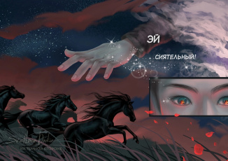 Картинка рисованное кино +мультфильмы манга лошади сон глаза сюэ ян