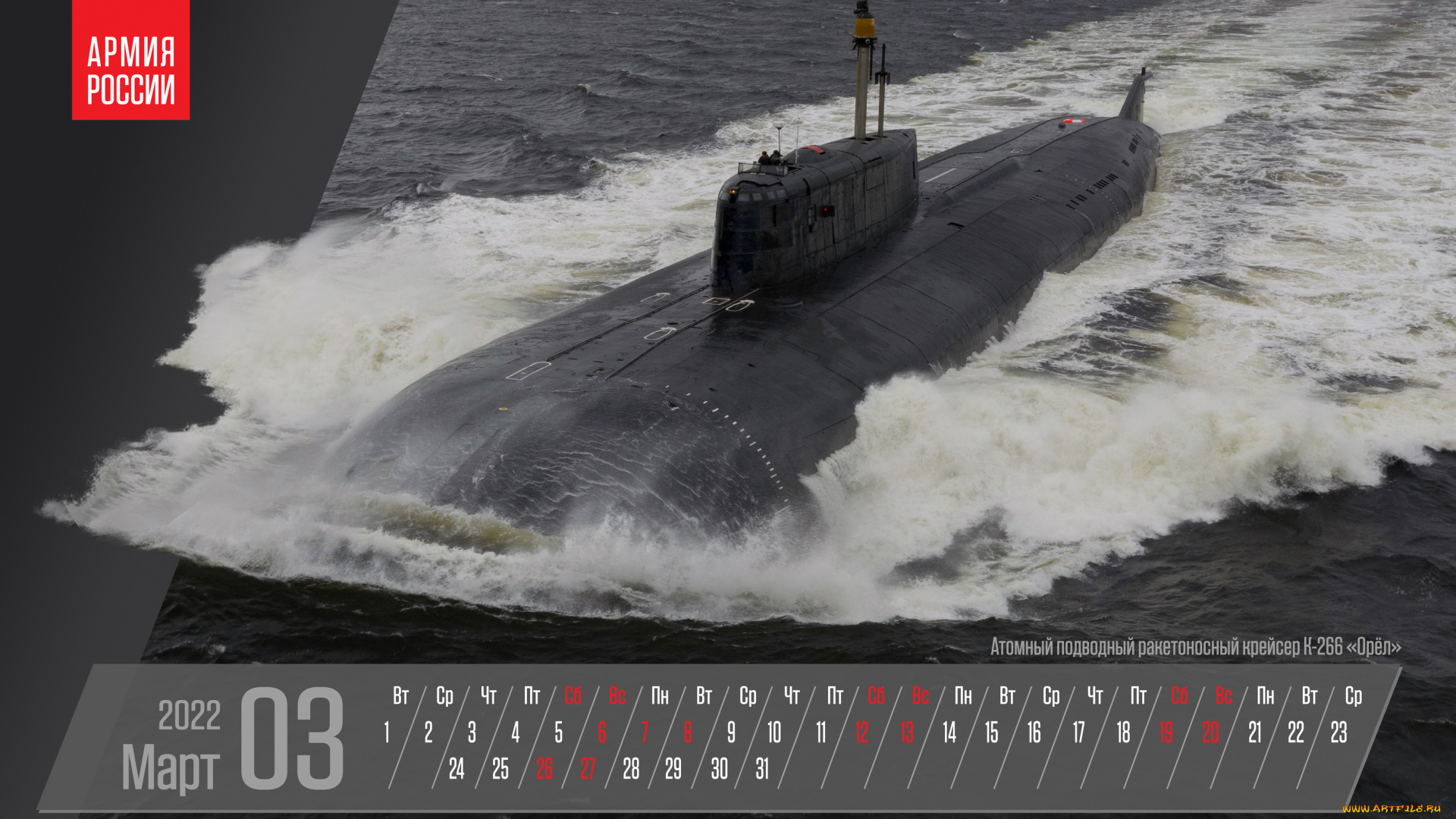 календари, техника, , корабли, март, календарь, атомный, подводный, ракетоносный, крейсер, к266, орел, минобороны, россии