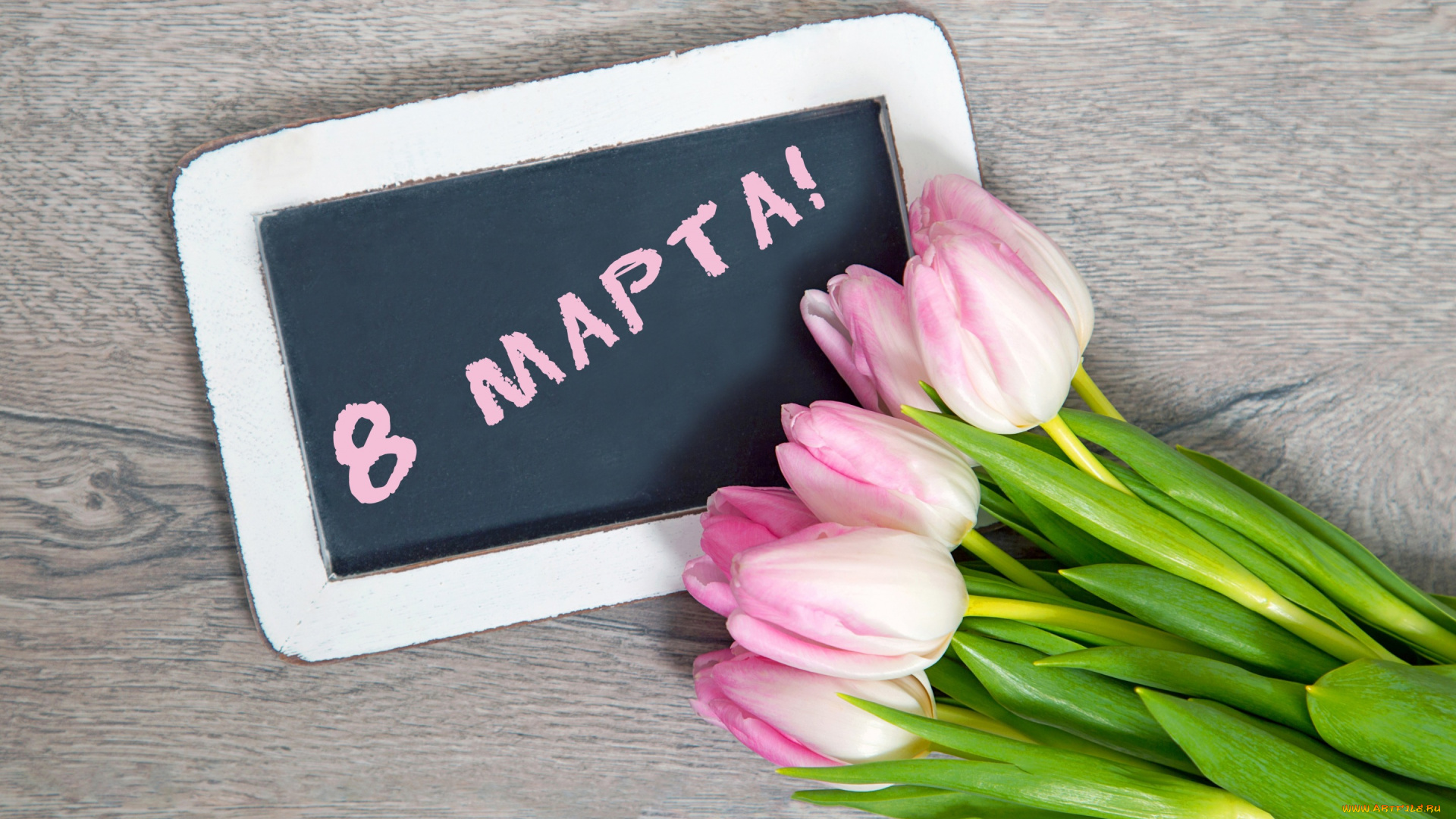 праздничные, международный, женский, день, -, 8, марта, tulips, тюльпаны, pink, wood, розовые, 8, марта