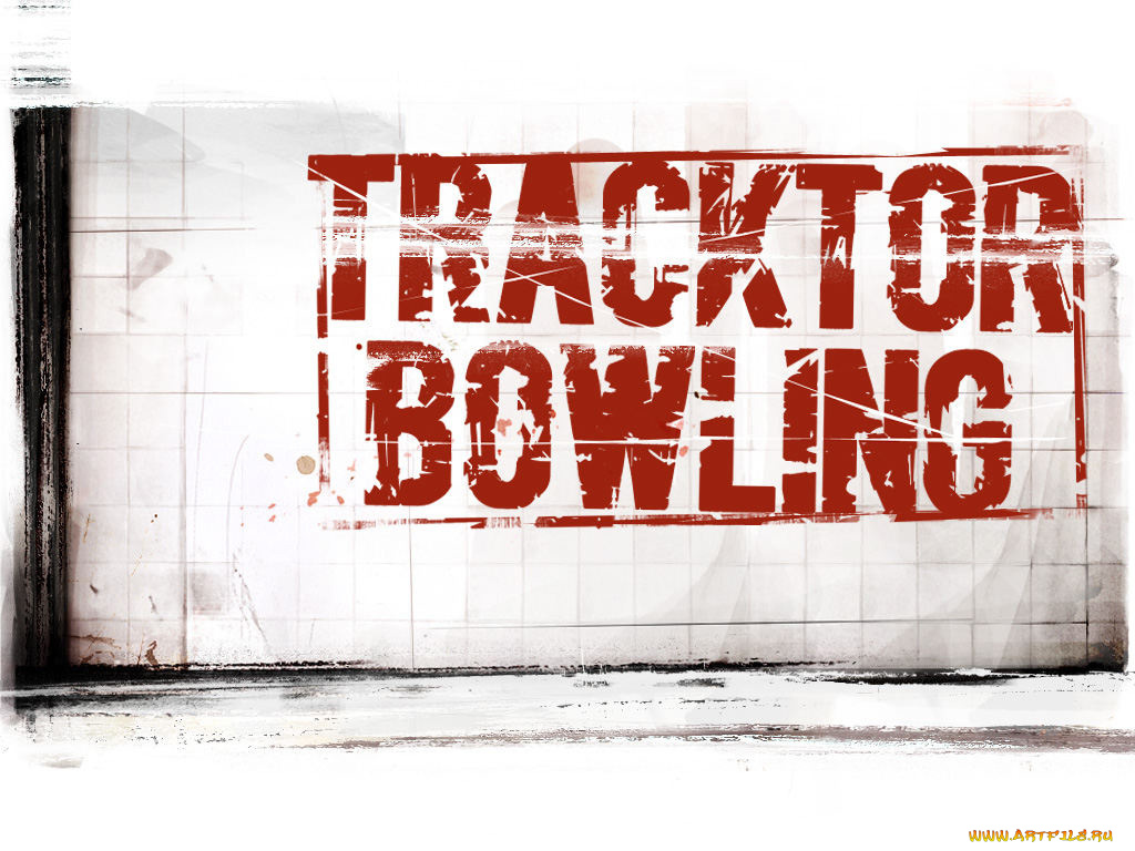музыка, tracktor, bowling