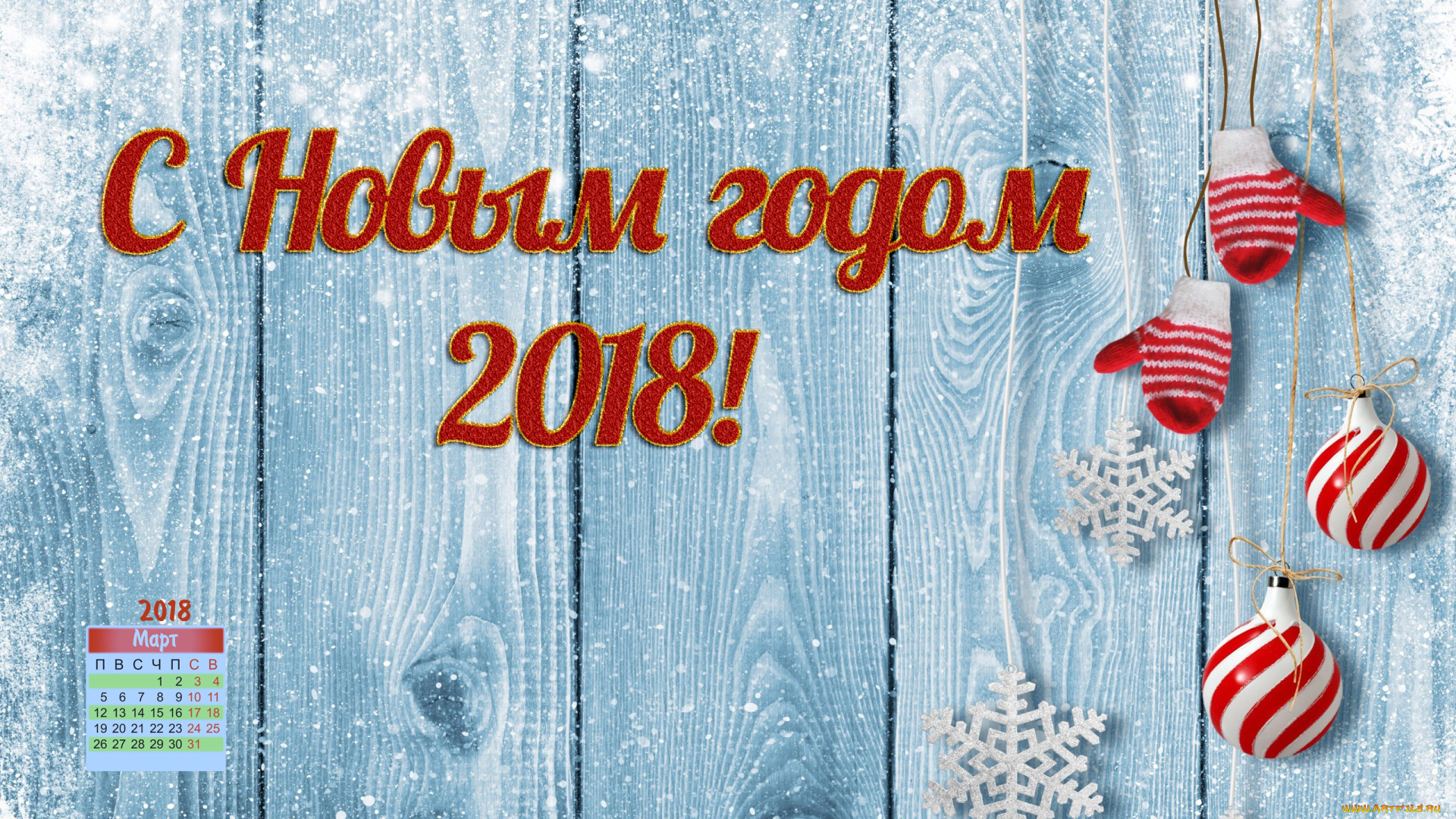 календари, праздники, , салюты, 2018, варежки, шар, снежинка