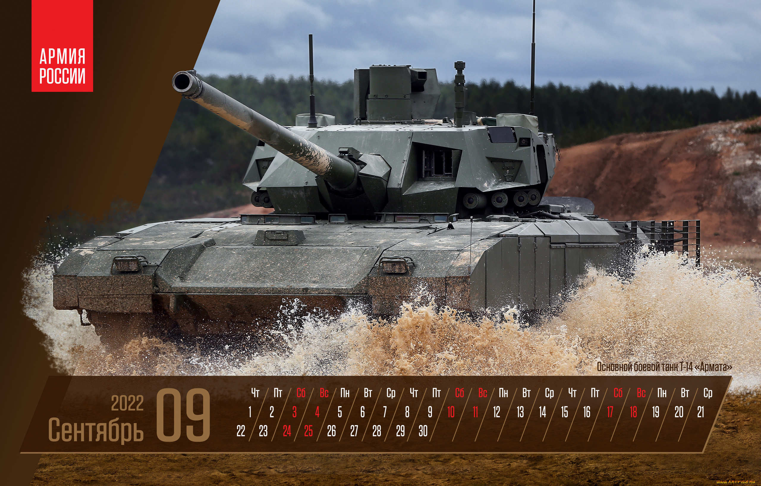 календари, оружие, сентябрь, плакат, основной, боевой, танк, т14, армата