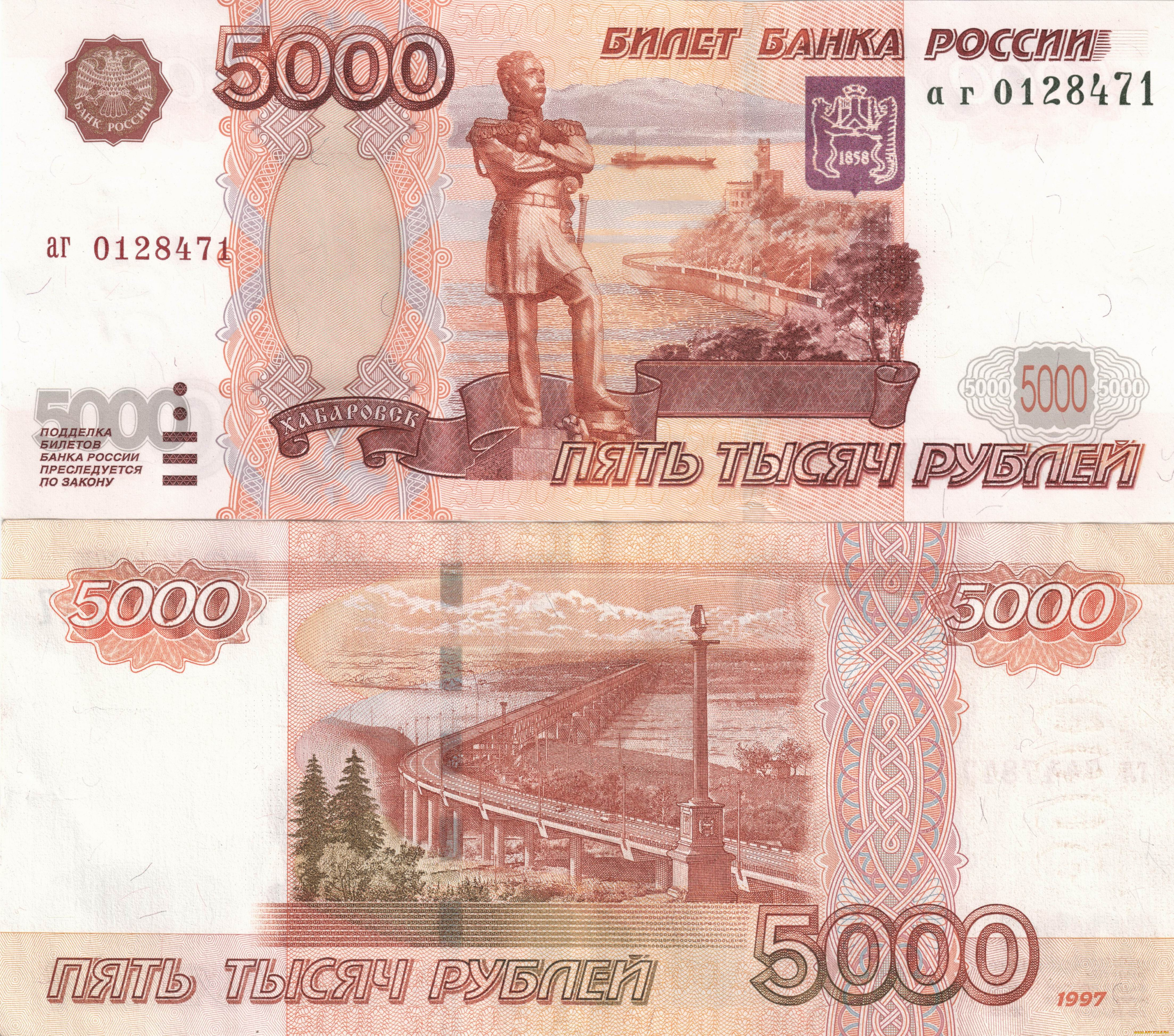 Пять тысяч рублей. 5000 Купюра признаки подлинности. Купюра 5000 1997 года. Купюры России 5000. 5000 Рублевая купюра.