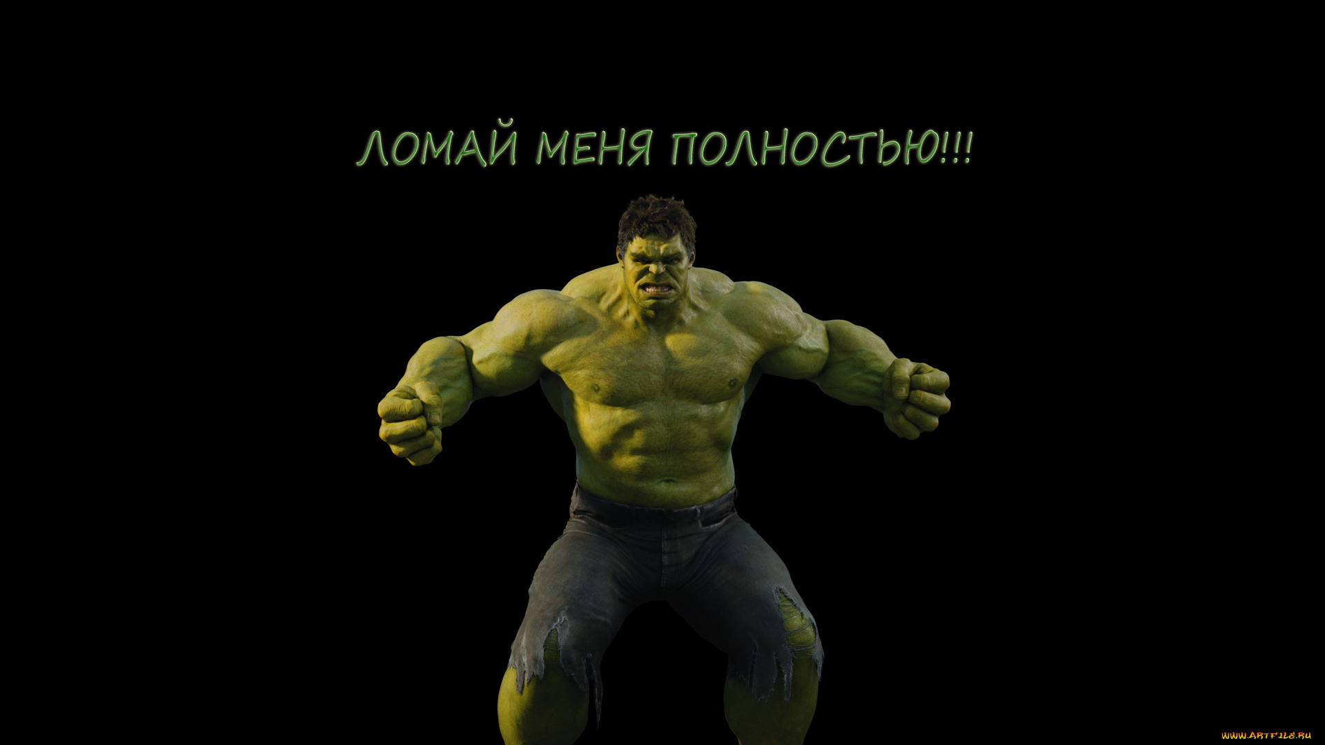 халк, прикол, юмор, приколы, hulk, зеленый, злой, ломай, меня, полностью, надпись, комикс