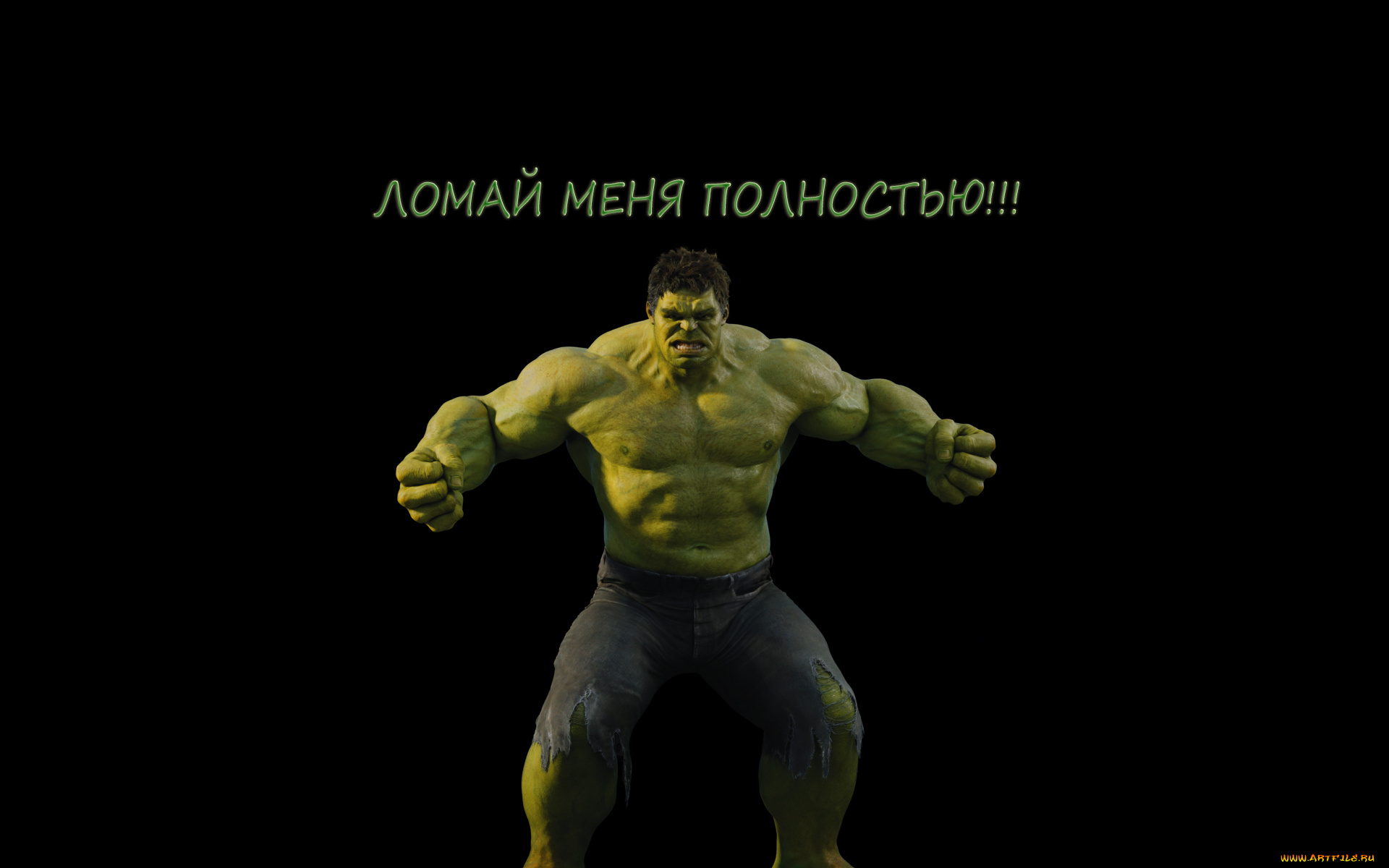 халк, прикол, юмор, приколы, hulk, зеленый, злой, ломай, меня, полностью, надпись, комикс