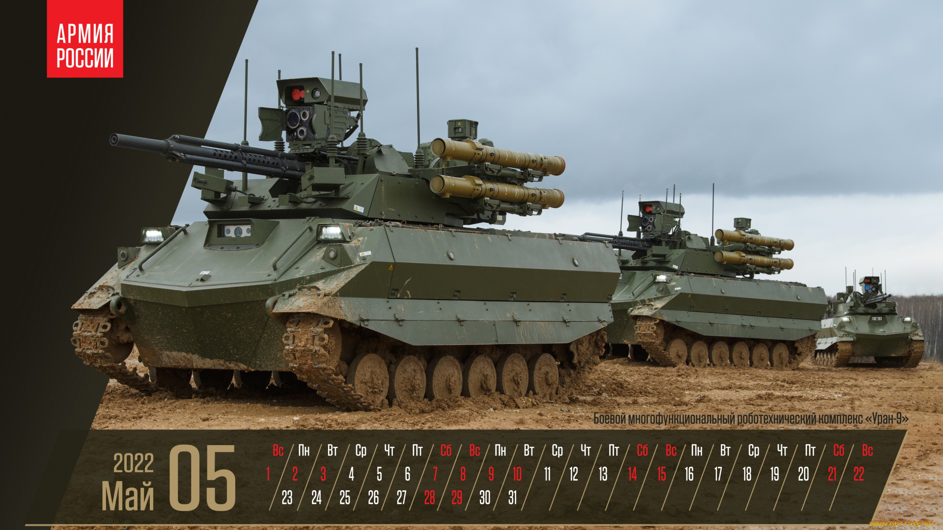 календари, оружие, май, боевой, многофункциональный, робототехнический, комлекс, уран9, армия, россии