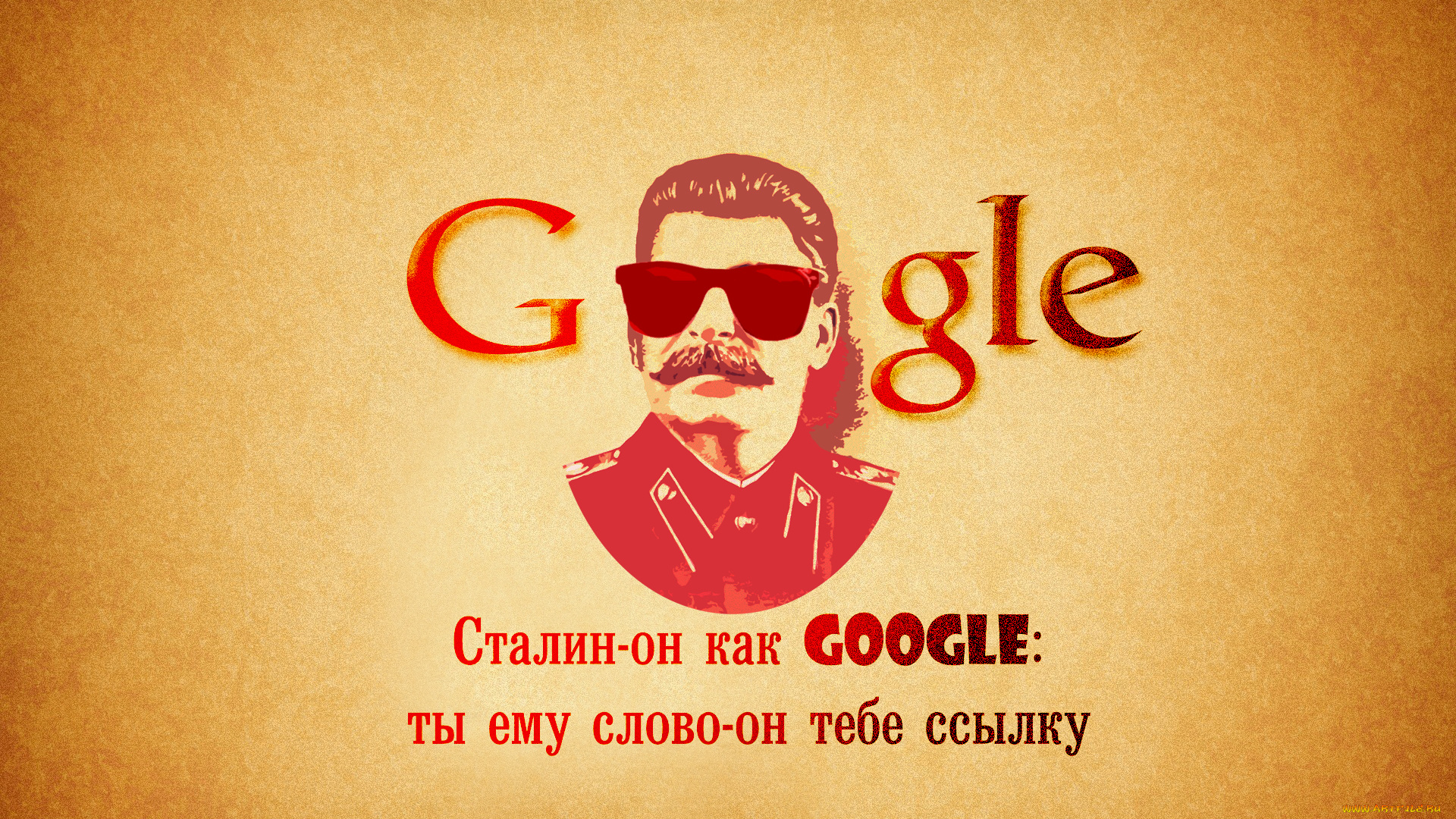 юмор, приколы, стиль, ссылка, сталин, google