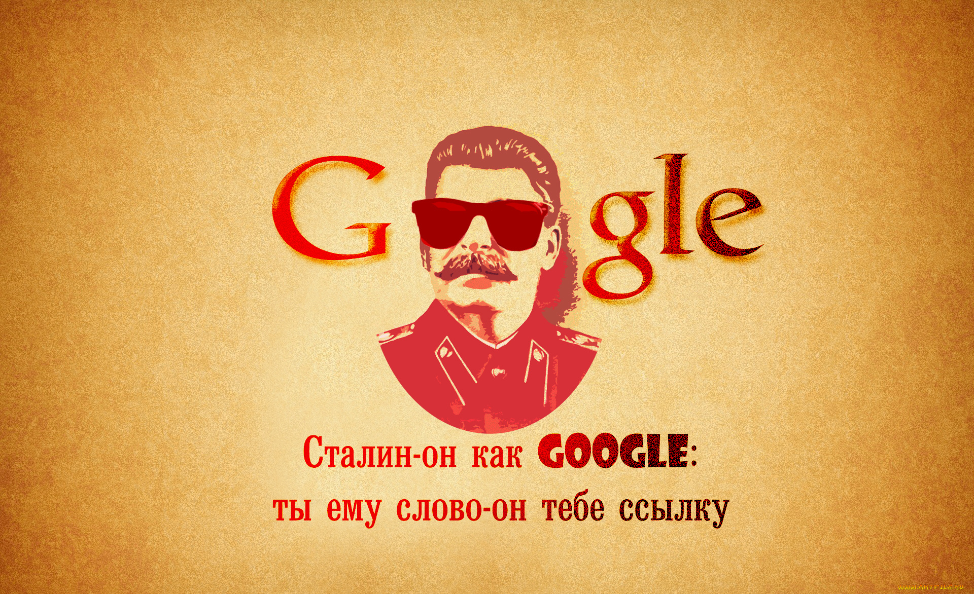 юмор, приколы, стиль, ссылка, сталин, google