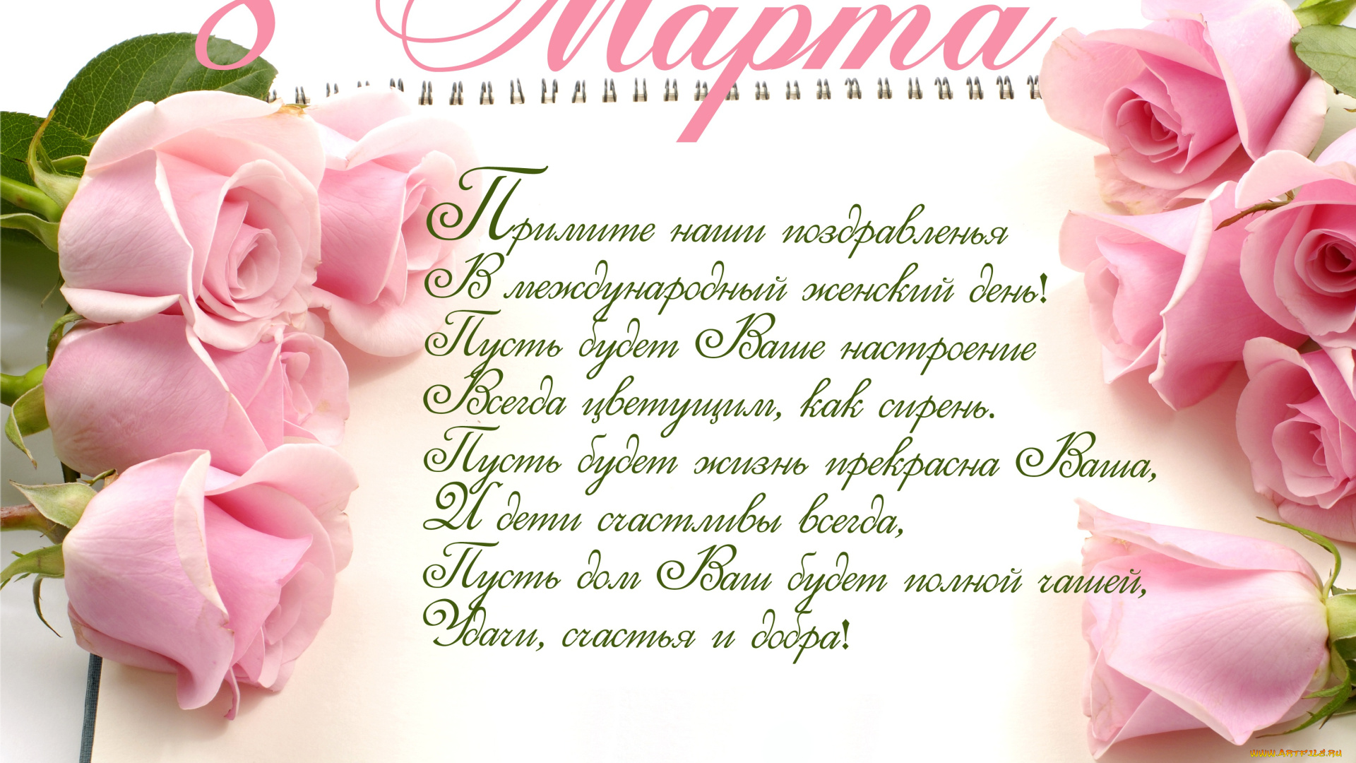 праздничные, международный, женский, день, -, 8, марта, весна, розы, roses, holiday, spring, romantic, поздравление, 8, марта
