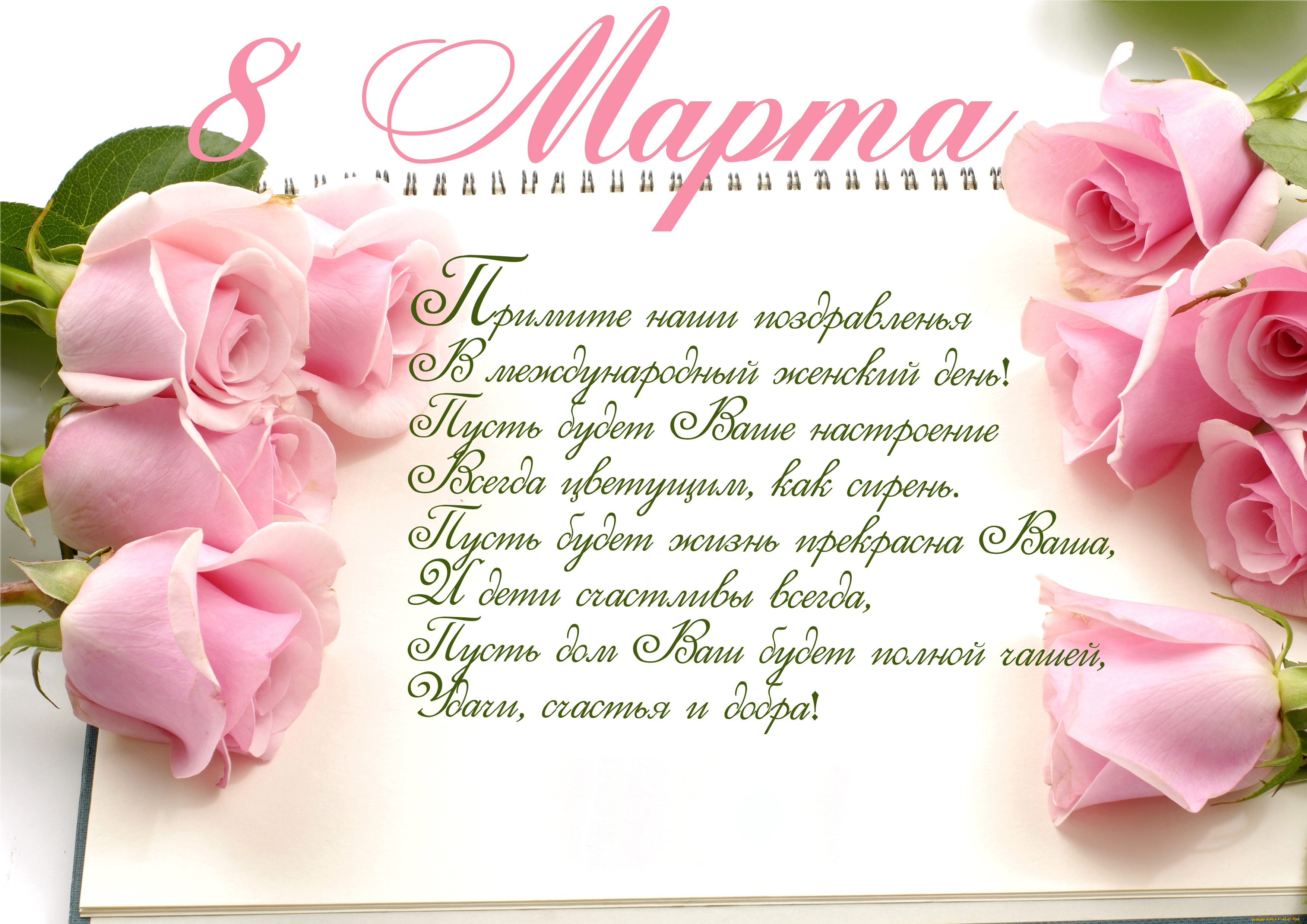 праздничные, международный, женский, день, -, 8, марта, весна, розы, roses, holiday, spring, romantic, поздравление, 8, марта