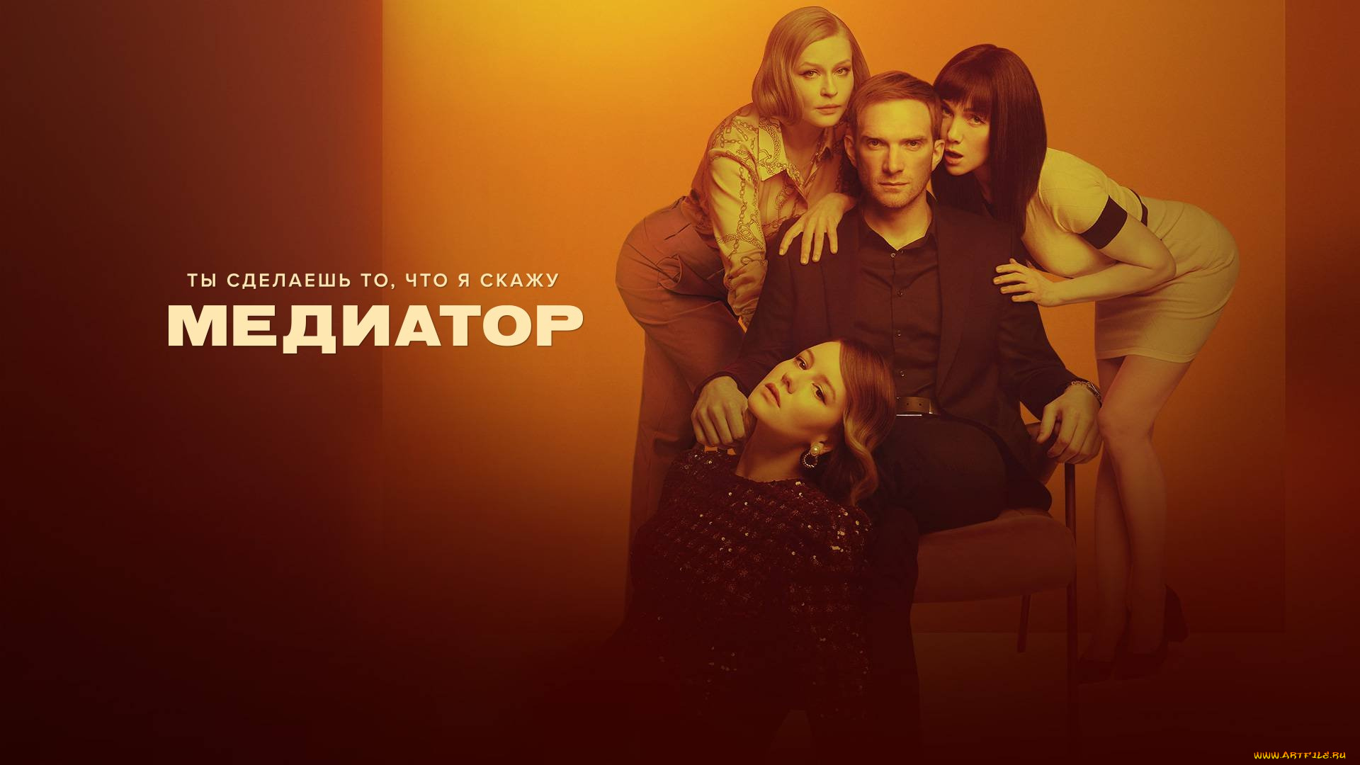 кино, фильмы, медиатор, , сериал, мужчина, женщины