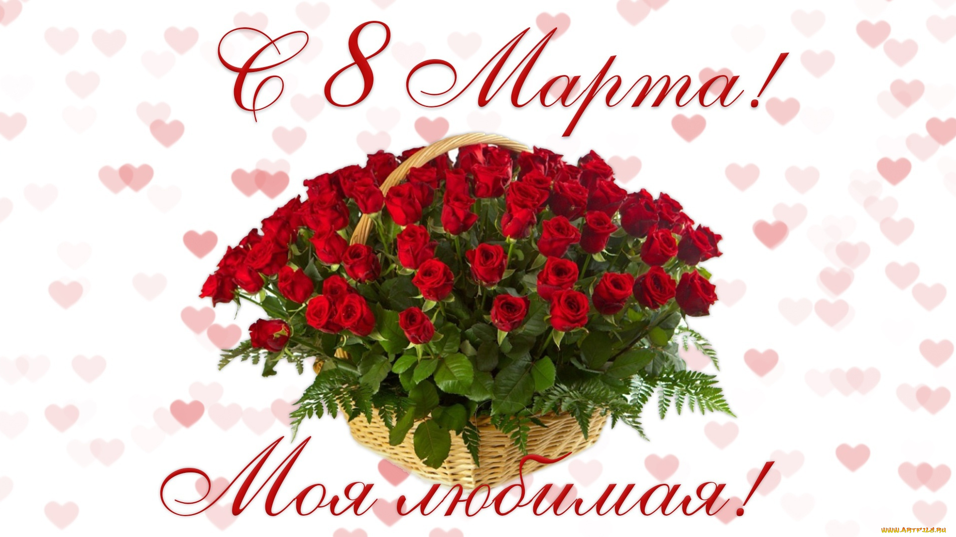 праздничные, международный, женский, день, -, 8, марта, 8, марта, цветы, розы, корзина, сердечки, международный, женский, день