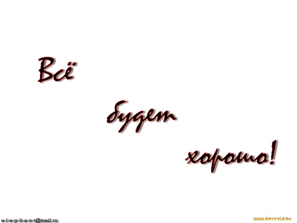 всё, будет, хорошо, разное, надписи, логотипы, знаки