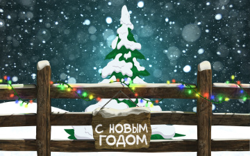Картинка праздничные векторная+графика+ новый+год елка с новым годом герлянда зима забор Ёлка фон настроение новый год праздник снежинки снег