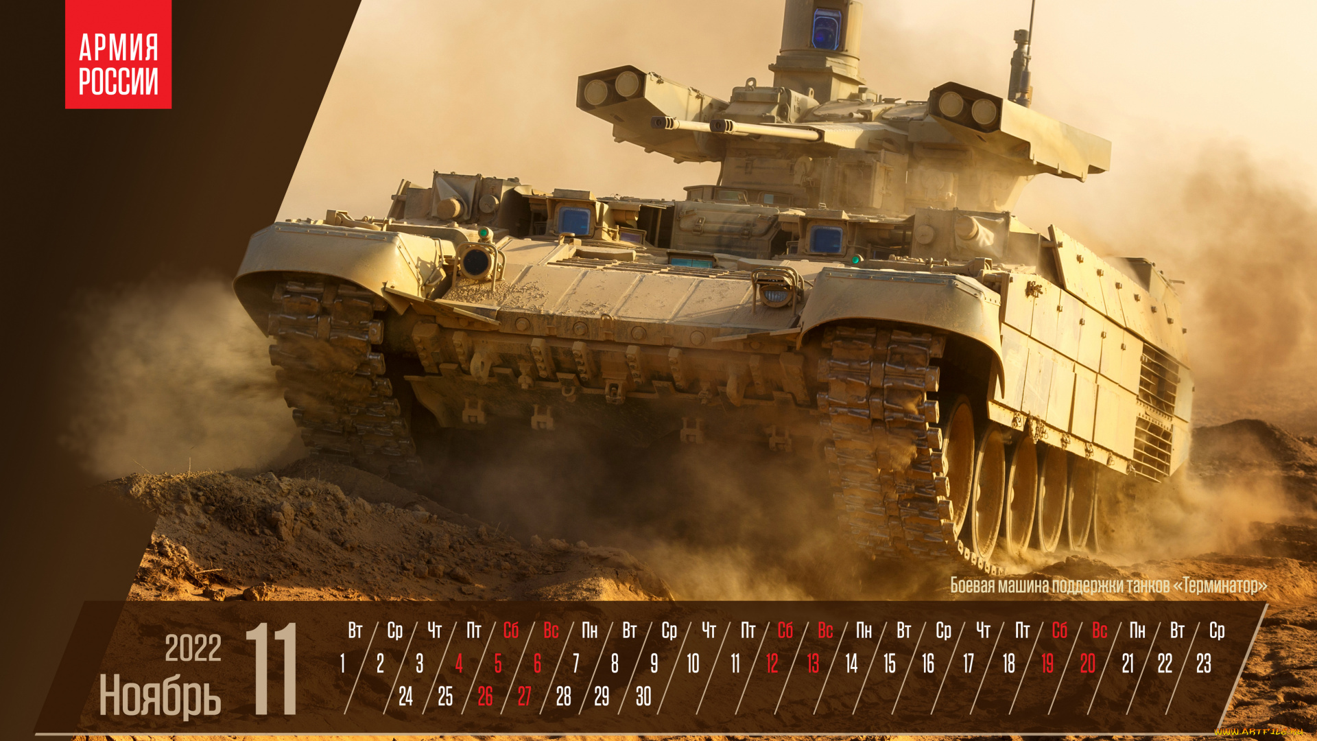 календари, оружие, ноябрь, плакат, боевая, машина, поддержки, танков, терминатор