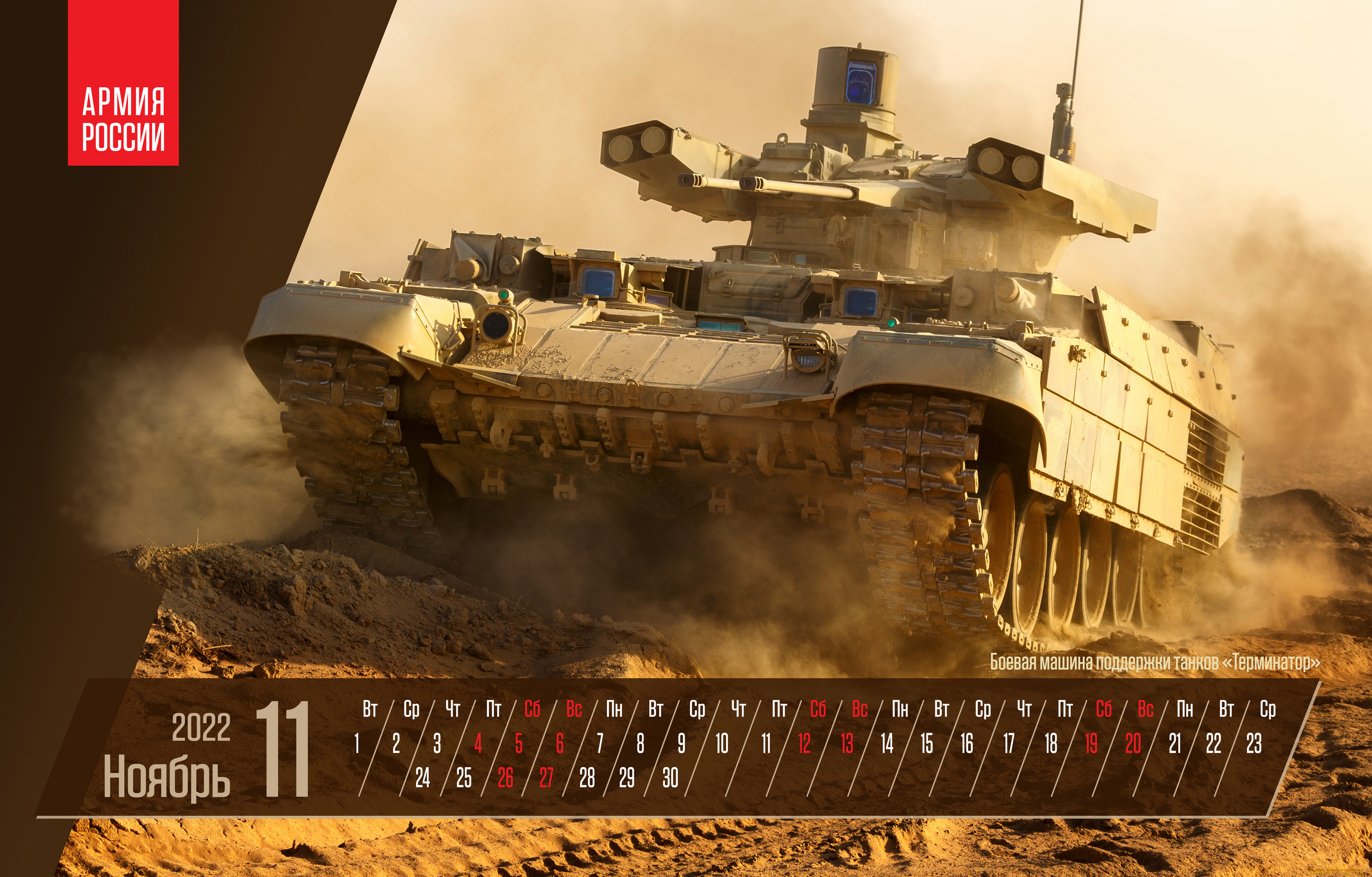 календари, оружие, ноябрь, плакат, боевая, машина, поддержки, танков, терминатор