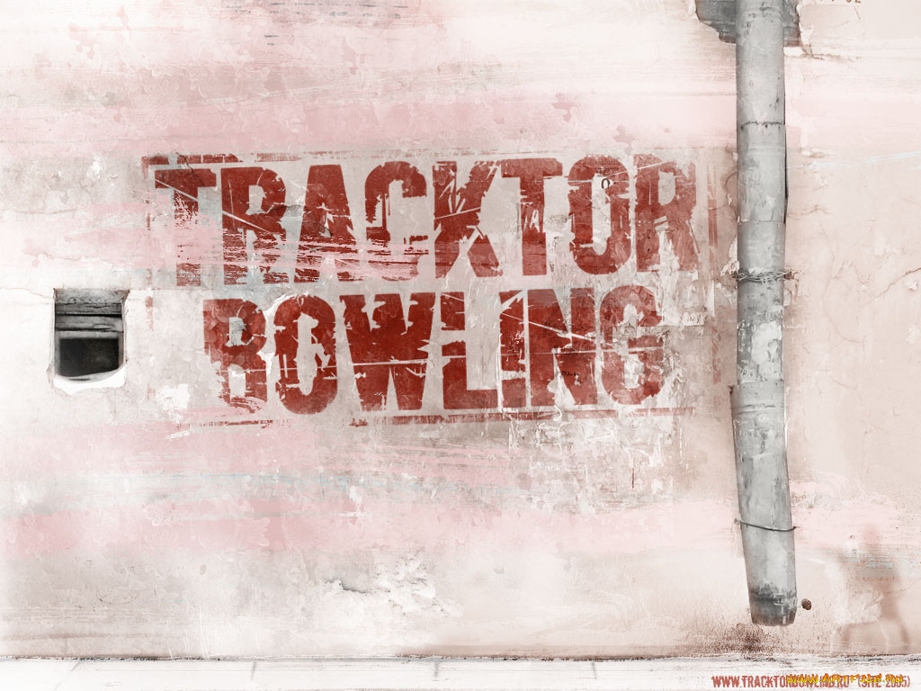tb11, музыка, tracktor, bowling