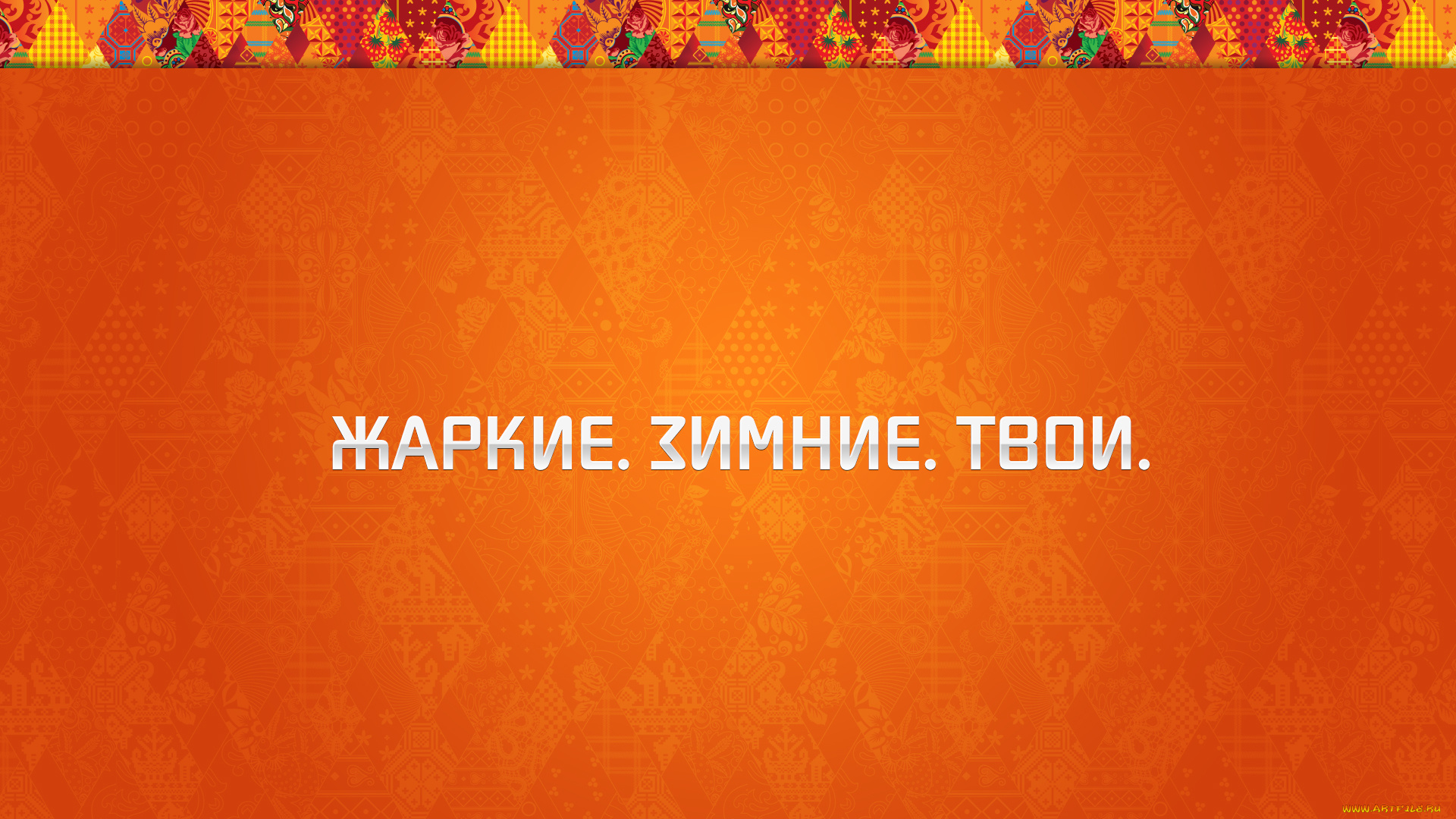 разное, надписи, , логотипы, , знаки, олимпиада, сочи, символы, текстура, оранжевый