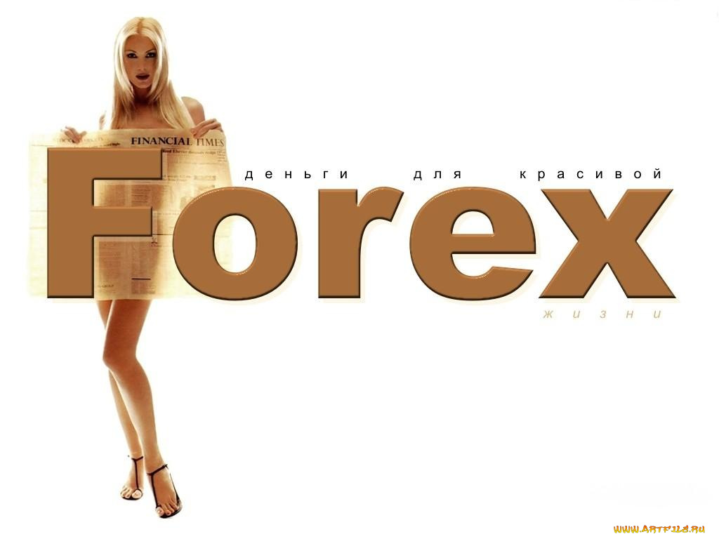 бренды, forex