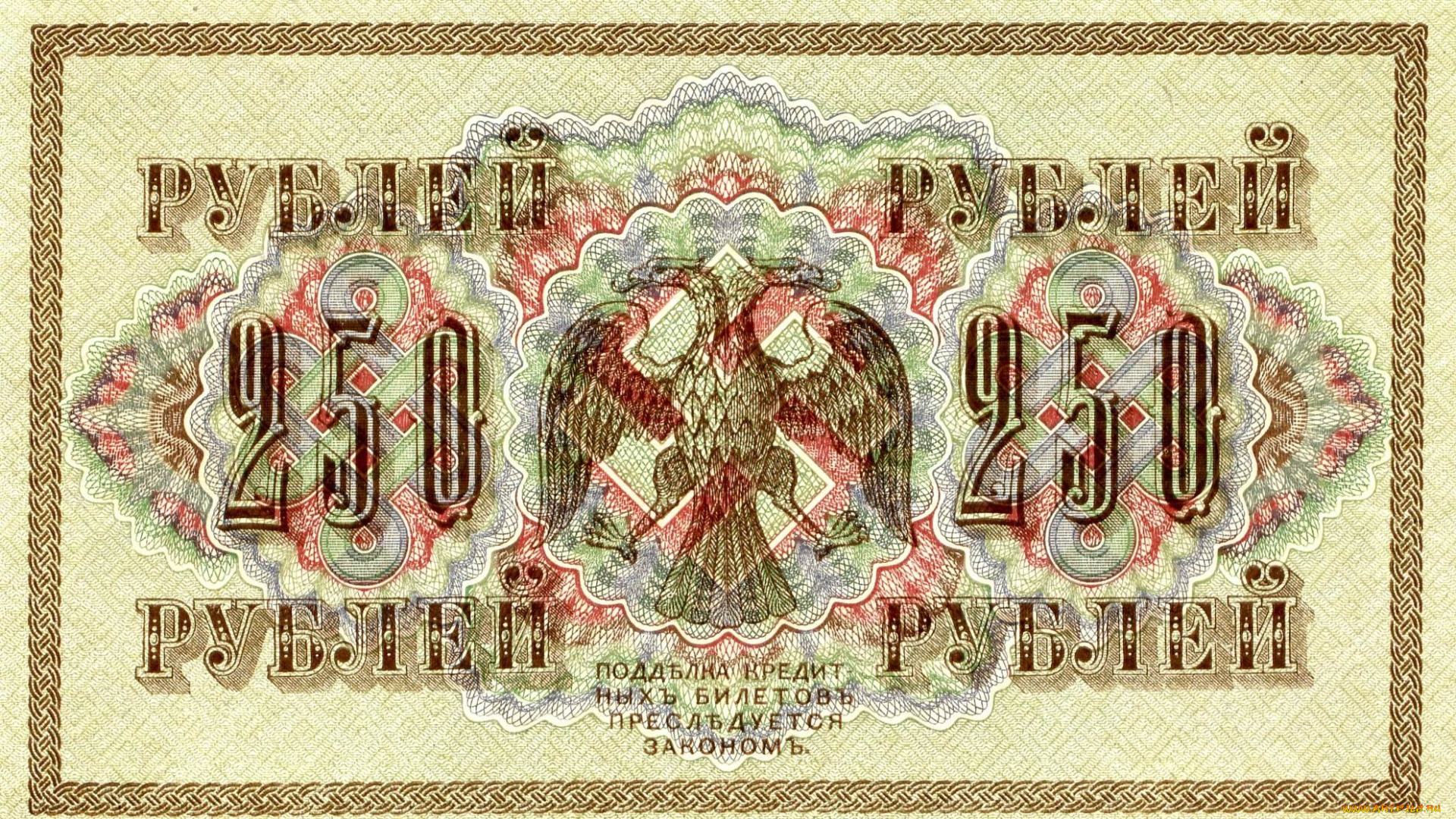 250, рублей, , 1918, разное, золото, , купюры, , монеты, бумажные, деньги, банкнота, 250, рублей, рсфср