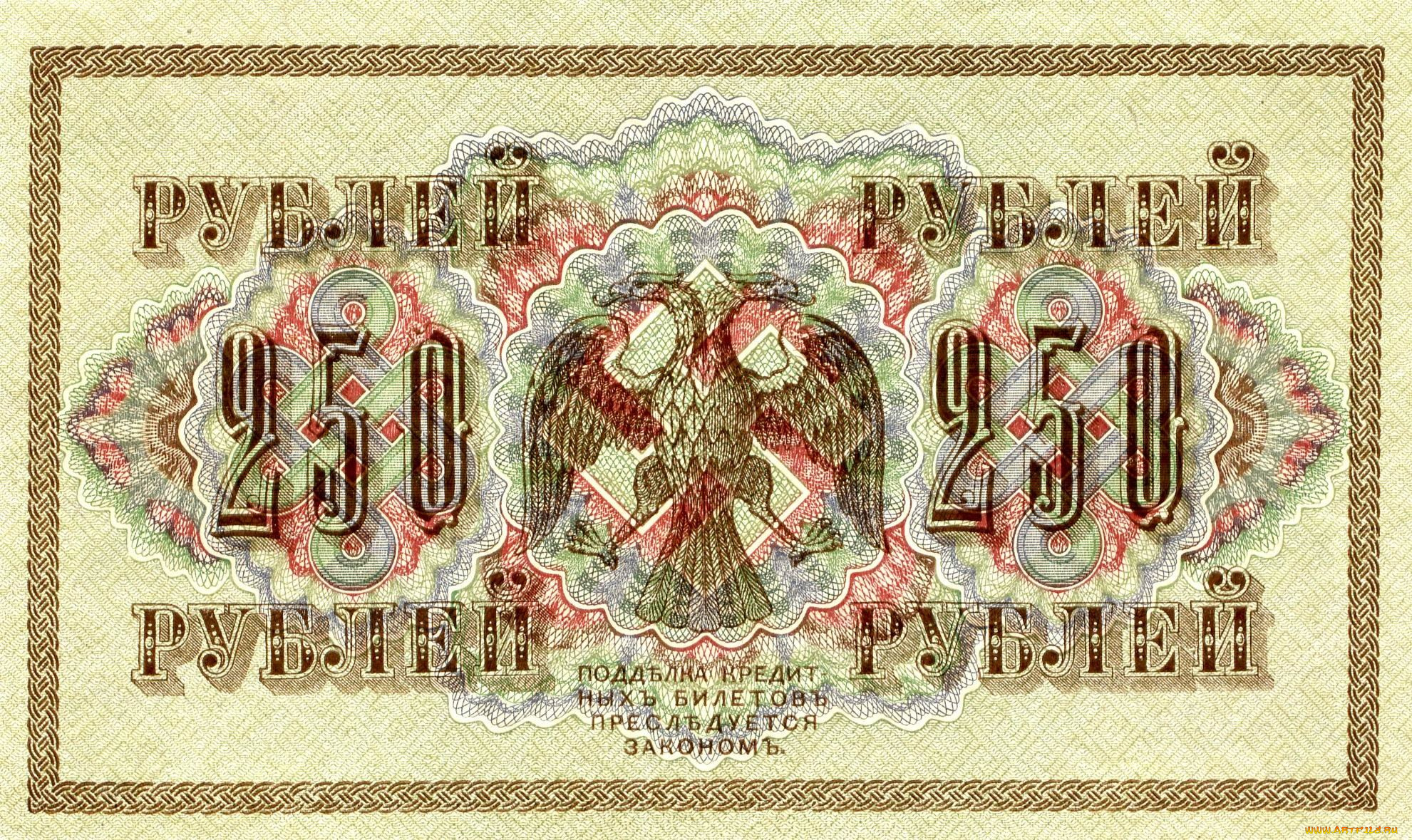 250, рублей, , 1918, разное, золото, , купюры, , монеты, бумажные, деньги, банкнота, 250, рублей, рсфср