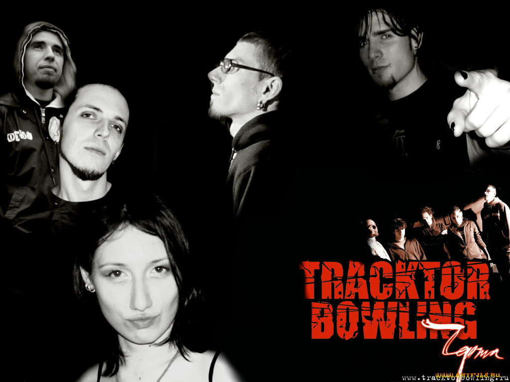 музыка, tracktor, bowling