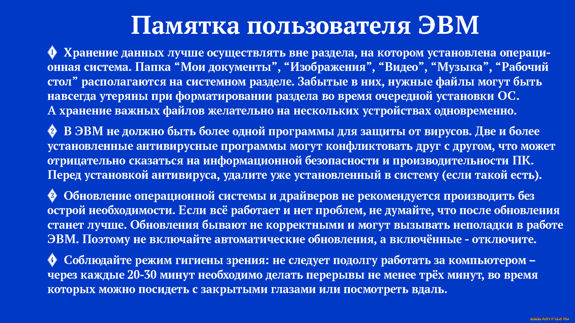 Пользователь эвм. Памятка пользователя. Памятка пользователя ПК. Памятка для пользователя компьютера. Памятка пользователя информационных систем.